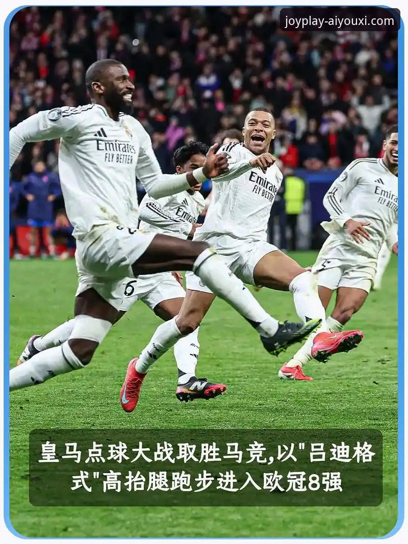 爱游戏APP苹果版 3个关键数据,解码皇马欧冠大捷背后的战术革命
