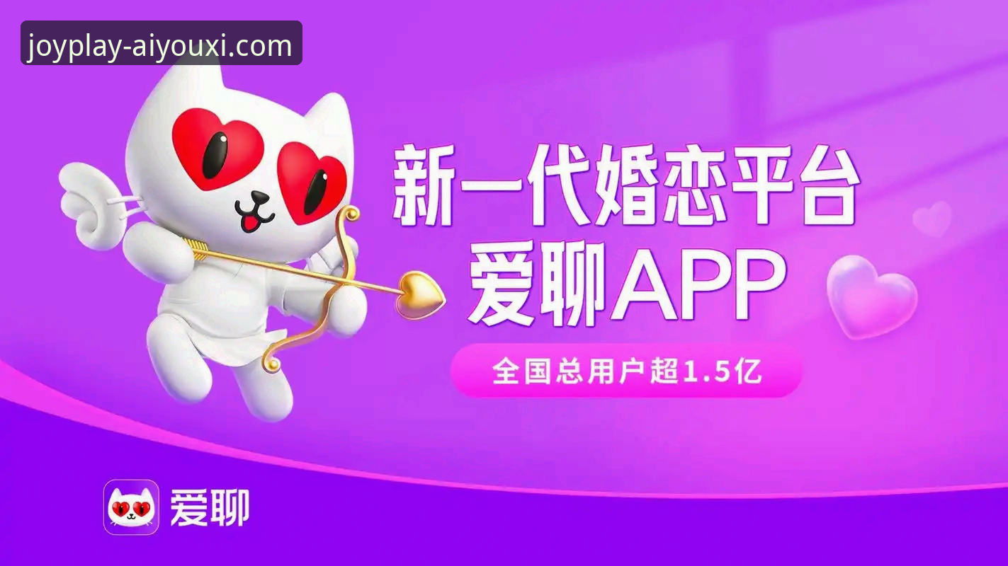 爱游戏平台2025新版APP安全下载与行业趋势深度解析