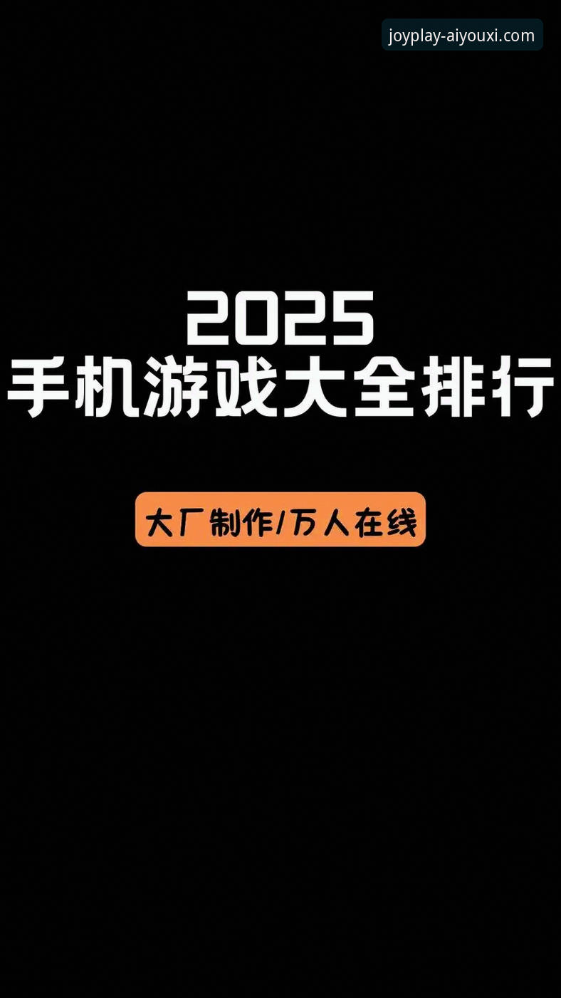 爱游戏APP好用吗怎么样 爱游戏APP好用吗怎么样?2025新版深度解析与趋势前瞻